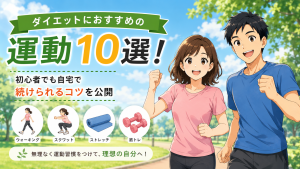 ダイエットにおすすめの運動10選を紹介するアイキャッチ。初心者でも自宅で続けられる運動を健太と美咲が紹介しているイラスト。
