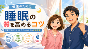 健康維持のために睡眠の質を高めるポイントを紹介するアイキャッチイラスト