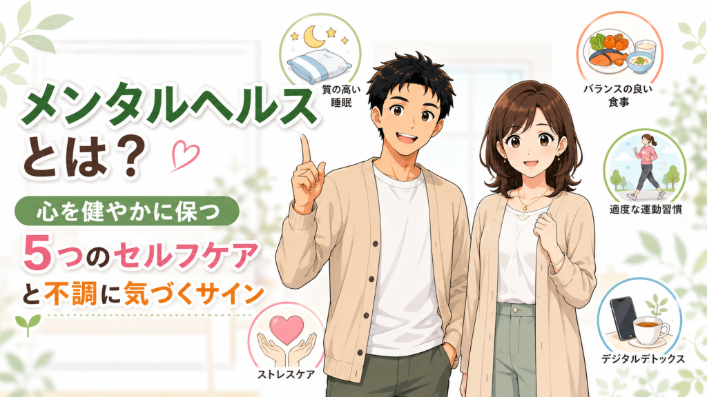 メンタルヘルスとは何かをテーマに、健太と美咲が心を健やかに保つセルフケア（睡眠・食事・運動・デジタルデトックス・ストレスケア）を紹介しているアイキャッチ画像