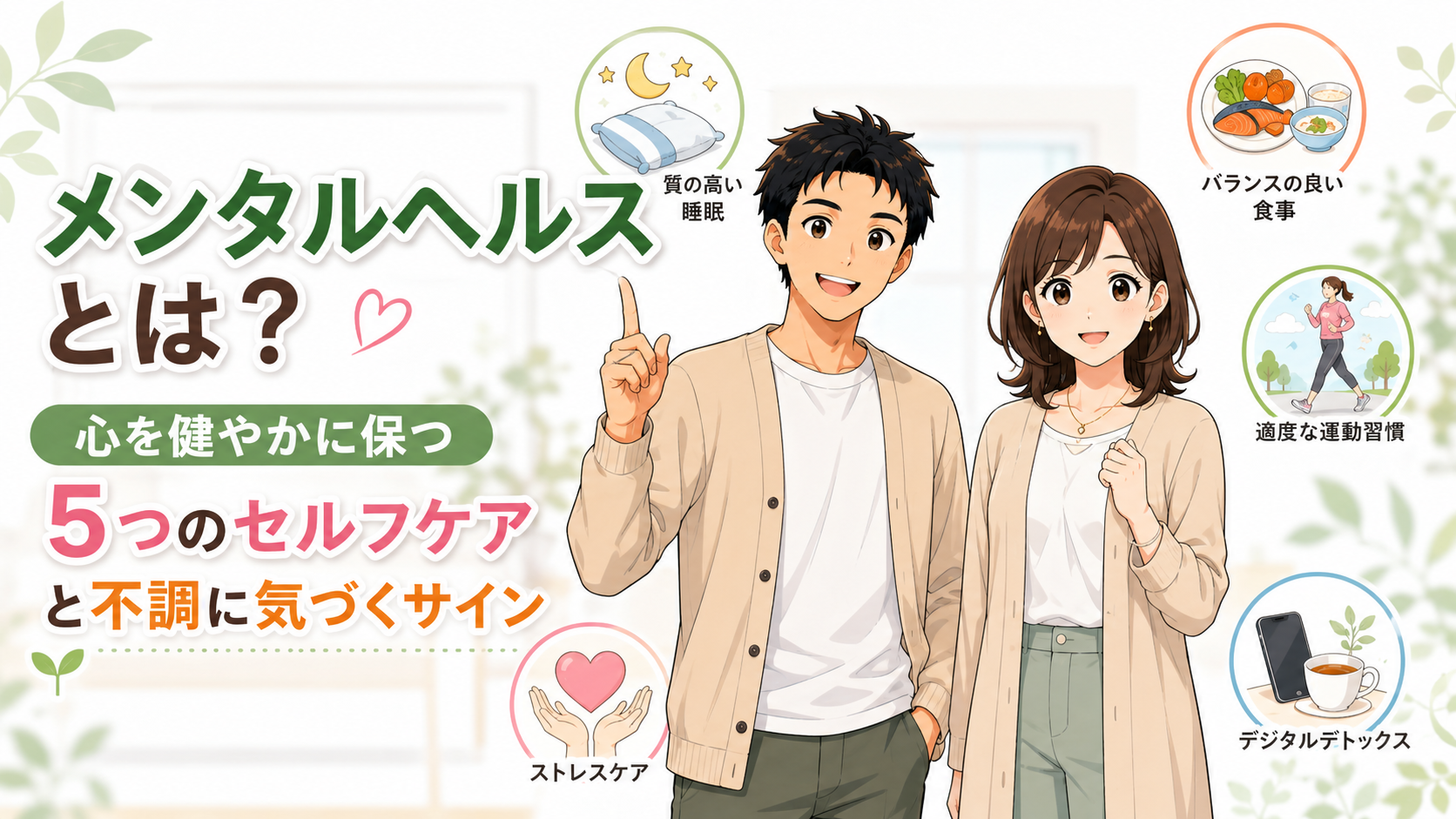 メンタルヘルスとは何かをテーマに、健太と美咲が心を健やかに保つセルフケア（睡眠・食事・運動・デジタルデトックス・ストレスケア）を紹介しているアイキャッチ画像