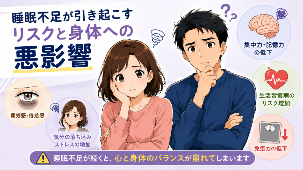 睡眠不足による健康リスクや生活習慣病への影響をイメージしたイラスト