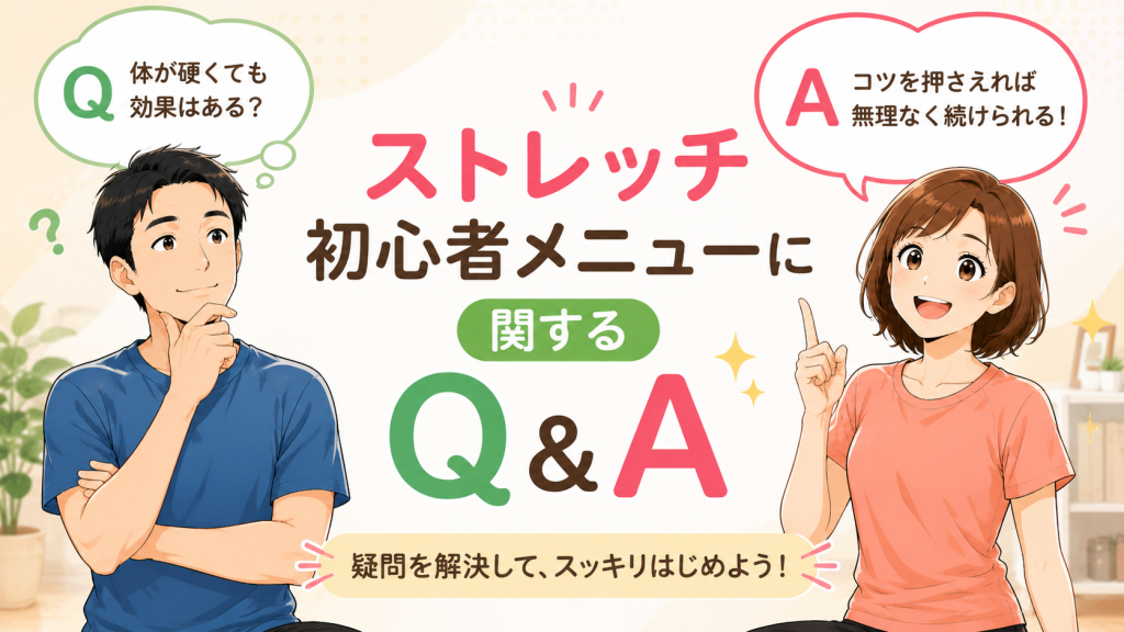 ストレッチ初心者の疑問を解決して笑顔になる40代男女とQ&Aの吹き出し