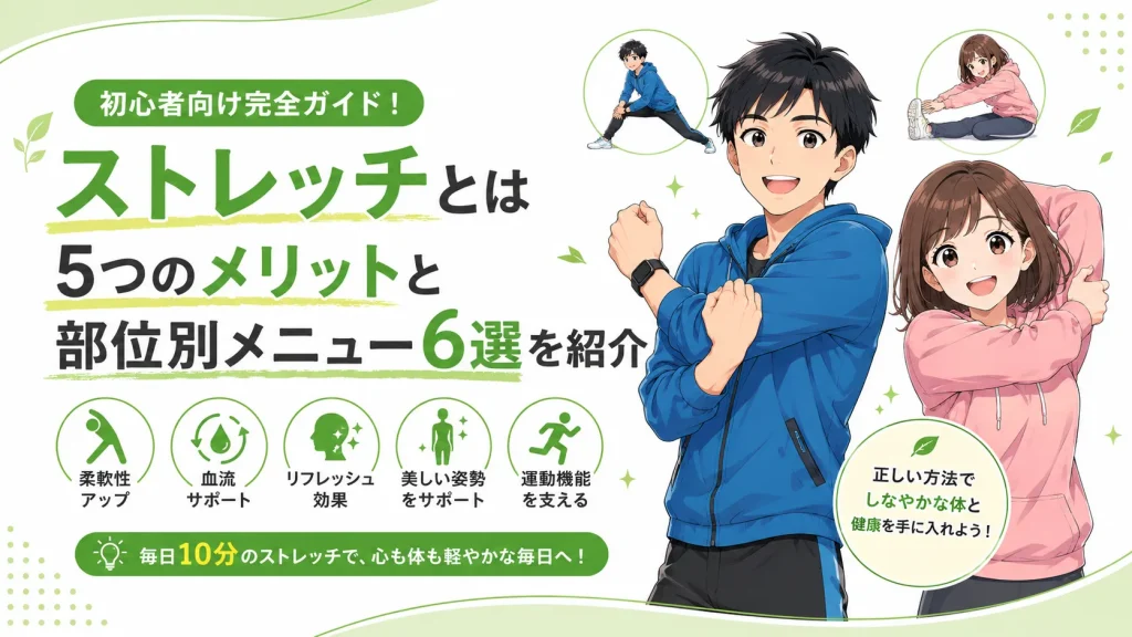40代の健太と美咲がストレッチを実践しながら、初心者向けにストレッチの基本や5つのメリット、部位別メニュー6選を紹介しているアイキャッチ画像。