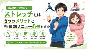 40代の健太と美咲がストレッチを実践しながら、初心者向けにストレッチの基本や5つのメリット、部位別メニュー6選を紹介しているアイキャッチ画像。