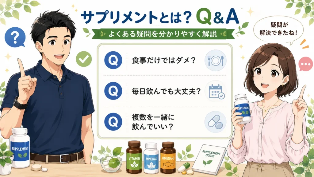 健太がサプリメントに関するQ&Aボードを指しながら説明し、美咲がサプリメントを持って「疑問が解決できたね!」と笑顔で納得しているイラスト