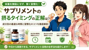 サプリメントの摂るタイミングに迷う40代男女が、健太と美咲の解説で食前・食後・朝・夜などの基本ルールを学んでいるアイキャッチ画像。