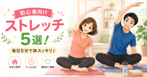 40代男女が自宅でストレッチを行う初心者向けストレッチ5選のアイキャッチ画像