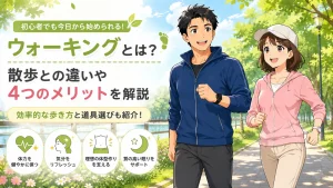 ウォーキングと散歩の違いや4つのメリット、効率的な歩き方や道具選びを紹介する、40代男女が公園でウォーキングを楽しむアイキャッチ画像