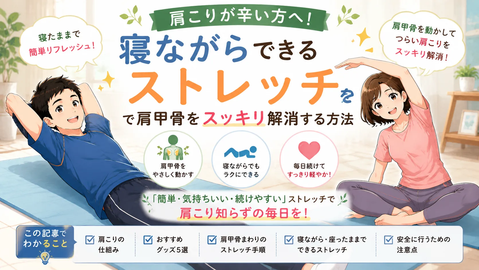 ストレッチウェアを着用したブランドキャラクターの健太と美咲が、ヨガマットの上で寝ながらできる肩甲骨ストレッチを実践し、肩こりセルフケアのポイントを紹介しているアイキャッチ画像。