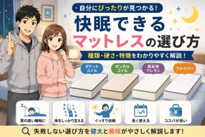 健太と美咲が快眠できるマットレスの選び方を紹介し、ポケットコイル・ボンネルコイル・高反発ウレタン・ファイバーの特徴を解説しているアイキャッチ画像
