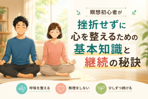 健太と美咲が明るいリビングで瞑想を実践し、瞑想初心者が挫折せずに心を整える基本知識と継続の秘訣を紹介するアイキャッチ画像