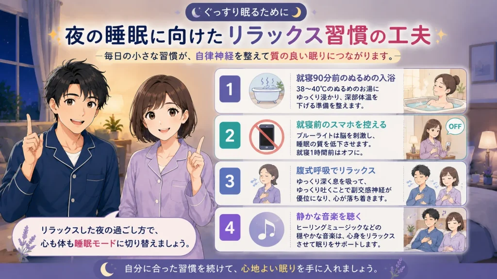 健太と美咲が、就寝前の入浴、スマホを控えること、腹式呼吸、静かな音楽を聴くという4つのリラックス習慣を紹介しているイラスト。