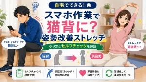 スマホ作業による猫背を改善するための姿勢改善ストレッチとセルフチェックを紹介するアイキャッチ画像。猫背の男性とストレッチを行う女性を比較して、自宅でできる改善方法を解説。