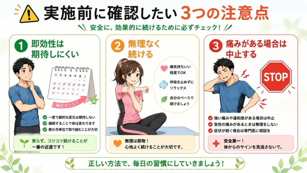 姿勢改善ストレッチを始める前に確認したい3つの注意点をまとめたインフォグラフィック。即効性は期待しにくいこと、無理なく継続すること、痛みがある場合は中止することを健太と美咲のイラスト付きで解説。
