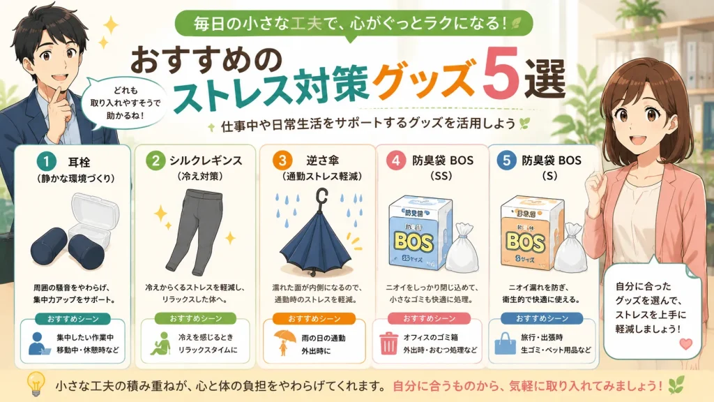 耳栓、シルクレギンス、逆さ傘、防臭袋BOSなど、仕事や日常生活のストレス軽減に役立つ5つのアイテムを健太と美咲が紹介している16:9のイラスト。