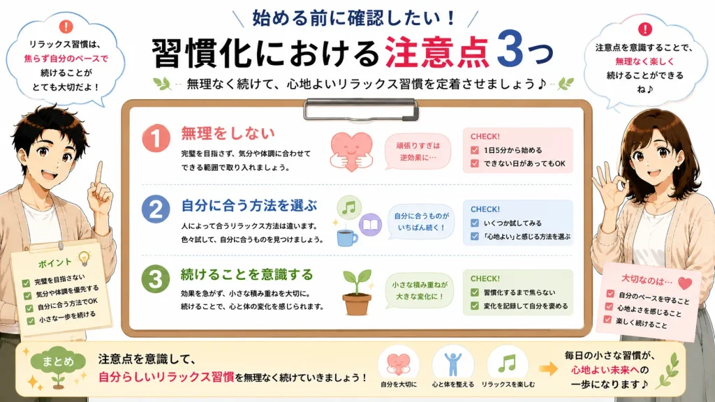 健太と美咲がリラックス習慣を無理なく続けるための3つの注意点(無理をしない・自分に合う方法を選ぶ・継続を意識する)をチェックリスト形式で紹介する16対9画像