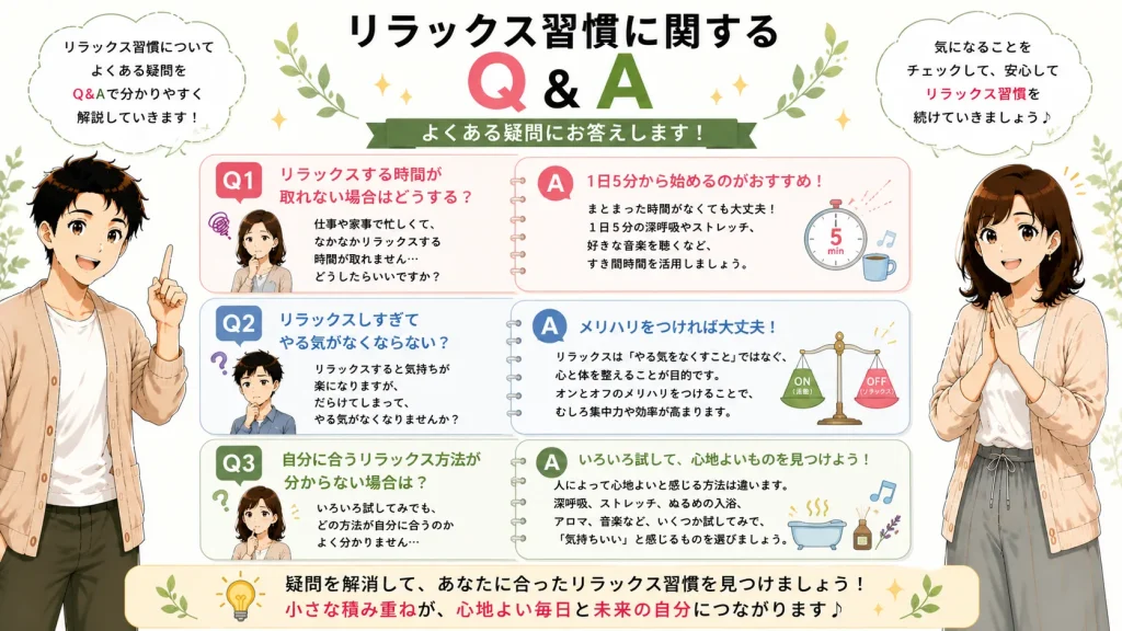 健太と美咲がリラックス習慣に関する3つのよくある質問(時間が取れない・リラックスしすぎないか・自分に合う方法)と回答を紹介する16対9のQ&A画像