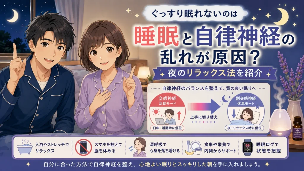 夜の寝室で睡眠と自律神経の関係について説明する健太と美咲が、リラックス習慣や交感神経から副交感神経への切り替えを図解で紹介しているアイキャッチ画像。