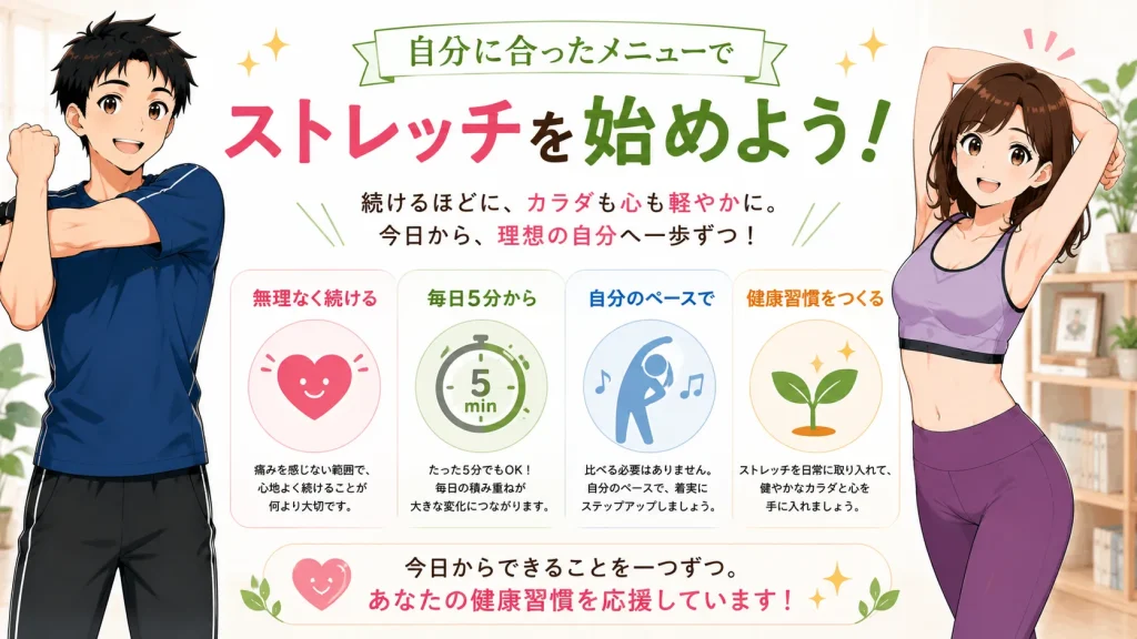 初心者向けストレッチ記事のまとめとして、健太と美咲が笑顔でストレッチを行い、「無理なく続ける」「毎日5分」「自分のペース」「健康習慣」の4つのポイントを紹介しているイラスト。