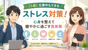 仕事中にできるストレス対策をテーマに、オフィスで健太と美咲がセルフケアや深呼吸、休憩の工夫を紹介している16:9のアイキャッチイラスト。