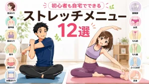 初心者向けの自宅でできるストレッチメニュー12選を紹介するアイキャッチ画像。健太と美咲がストレッチを実践し、首・肩甲骨・胸・背中・腰・お腹・股関節・お尻・もも前・もも裏・ふくらはぎ・足首の12部位をイラストでわかりやすく解説している。