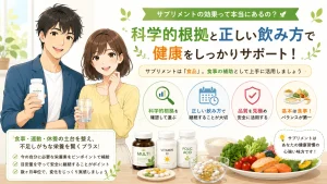 健太と美咲がサプリメントを紹介し、科学的根拠・正しい飲み方・食事を基本とした活用方法を解説しているアイキャッチ画像