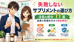 健太と美咲がサプリメントの選び方を紹介し、目的に合った成分選びや品質の見極め方を解説する健康情報記事のアイキャッチ画像。