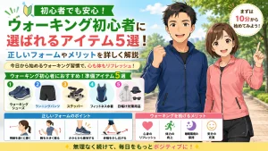 ウォーキング初心者向けに、健太と美咲がウォーキングの準備アイテム5選、正しいフォーム、継続するメリットを紹介しているアイキャッチ画像