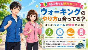 初心者向けに正しいウォーキングのフォームや頻度を紹介する記事のアイキャッチ画像。ウォーキングウェア姿の健太と美咲が公園を歩きながら、フォーム・時間・シューズ・アプリ活用のポイントを案内している。